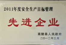 2011年度安全生產(chǎn)目標管理先進企業(yè)