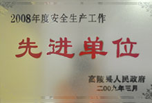 2008年度安全生產(chǎn)先進單位